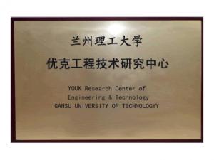 15優(yōu)克工程技術(shù)研究中心