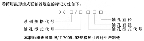 卷筒用鼓形齒式聯軸器