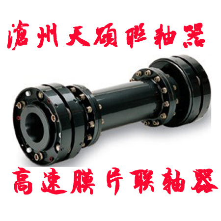 高速膜片聯軸器