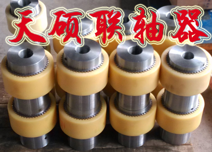 尼龍內齒圈鼓形齒式聯軸器